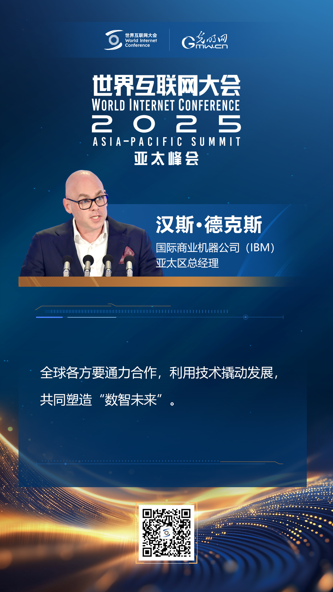 【海報】在香港，他們共話“數(shù)智未來”