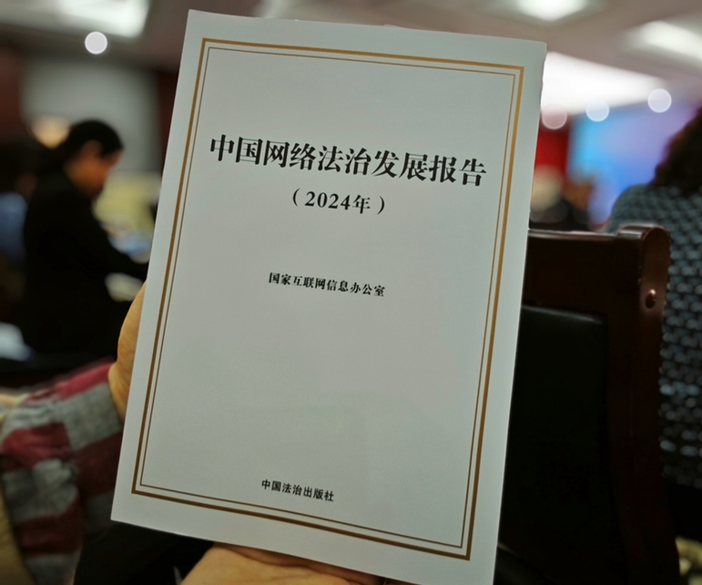 2024年中國網(wǎng)絡(luò)立法、網(wǎng)絡(luò)執(zhí)法、網(wǎng)絡(luò)司法等工作取得新成效新突破