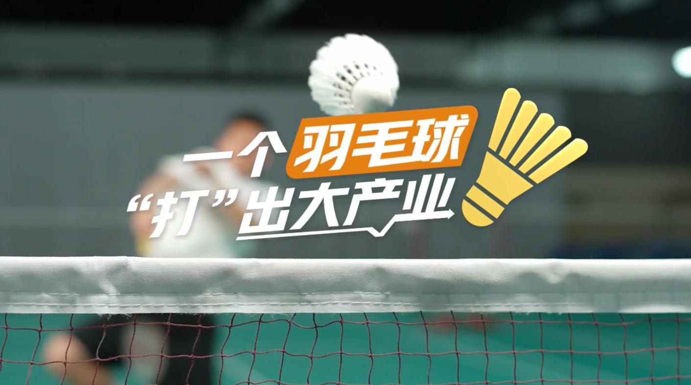【理響中國·春江水暖鴨先知】一個羽毛球“打”出大產(chǎn)業(yè)