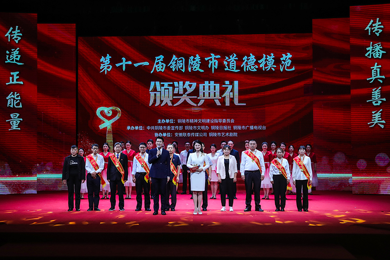 第十一屆銅陵市道德模范頒獎典禮。銅陵市委網(wǎng)信辦供圖