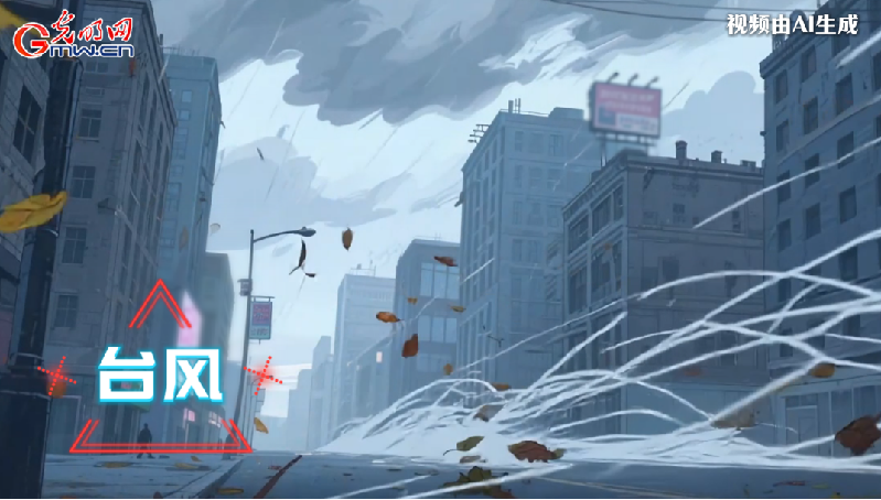 AI動畫丨收到臺風預(yù)警，我們應(yīng)該怎么做