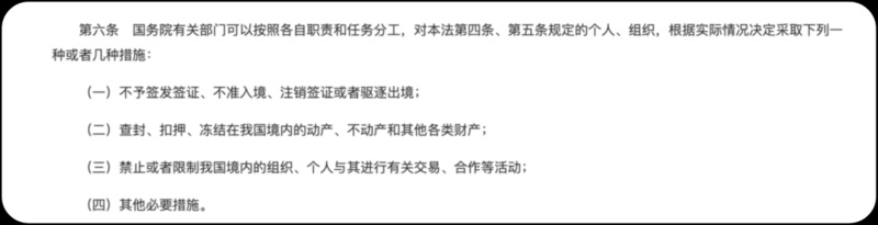 《反外國制裁法》明確規(guī)定可對制裁對象采取多種措施。
