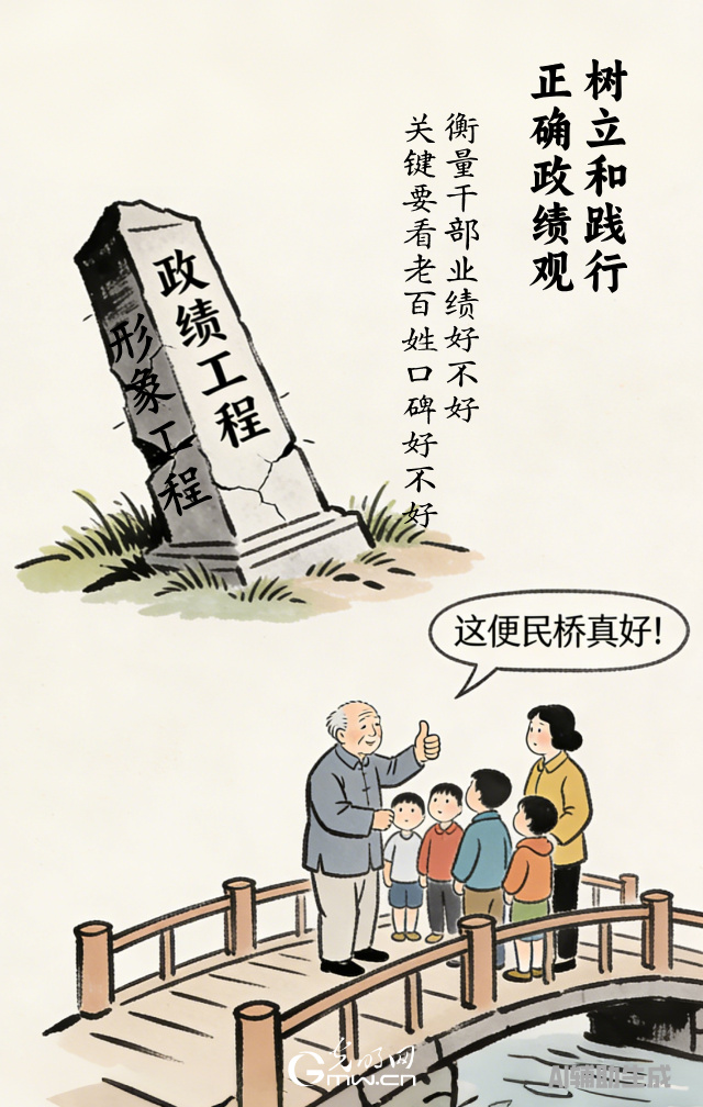 漫談“政績觀”| 政績好不好，百姓說了算