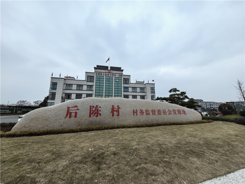 2024年2月27日，浙江省金華市武義縣后陳村村委大樓。