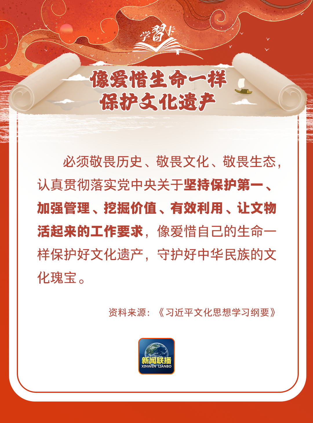 學(xué)習(xí)卡丨守護(hù)好中華民族的文化瑰寶！
