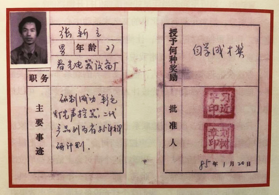 △ 1985年，習(xí)近平為張新立頒發(fā)了“自學(xué)成才獎(jiǎng)”，鼓勵(lì)他自主創(chuàng)新。