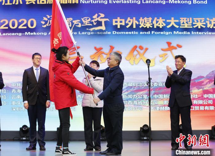 中外媒體開啟2020瀾湄萬里行：同飲一江水、共話瀾湄情