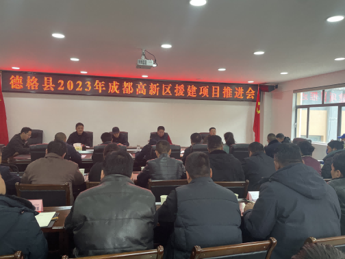 德格縣2023年成都高新區(qū)援建項(xiàng)目推進(jìn)會(huì)現(xiàn)場(chǎng)。成都高新區(qū)（簡(jiǎn)陽(yáng)市）第六批對(duì)口支援工作隊(duì)供圖