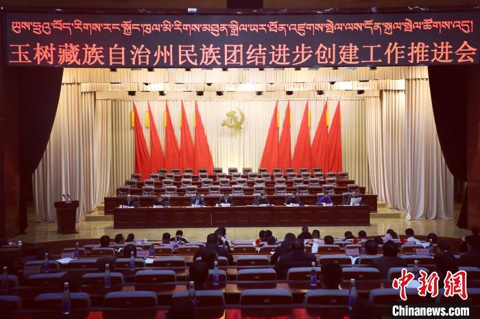圖為玉樹州民族團結(jié)進步創(chuàng)建工作推進會現(xiàn)場。　胡貴龍 攝