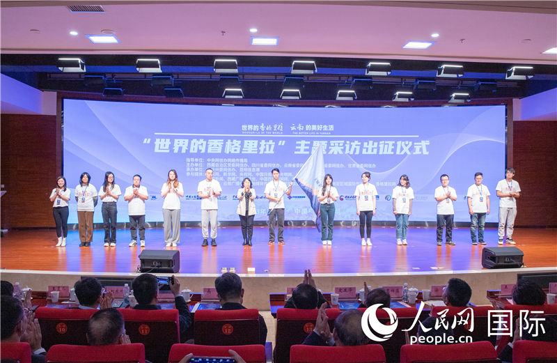 11月14日下午，“世界的香格里拉”主題采訪活動在云南昆明啟動。人民網(wǎng)記者 虎遵會攝