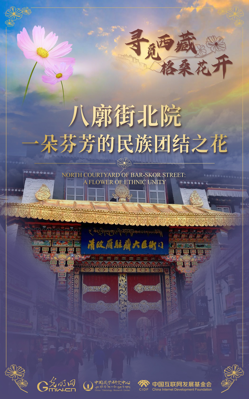 【尋覓西藏·格?；ㄩ_】八廓街北院：一朵芬芳的民族團(tuán)結(jié)之花