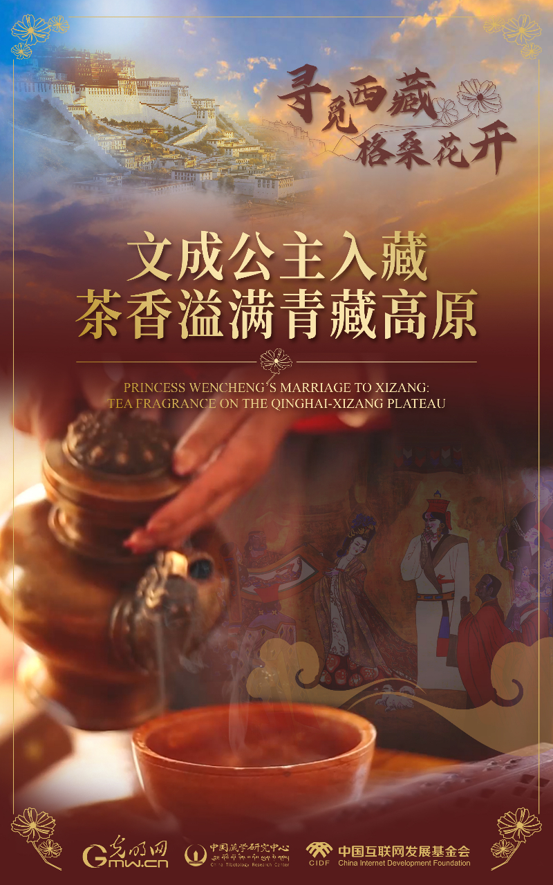 【尋覓西藏·格?；ㄩ_】文成公主入藏：茶香溢滿青藏高原