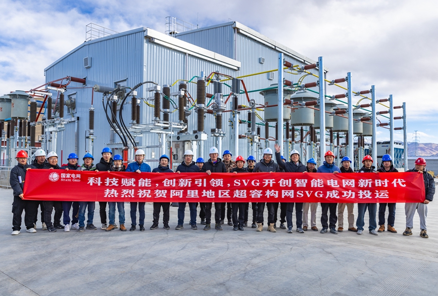 阿里地區(qū)首套電網(wǎng)側(cè)帶超容構(gòu)網(wǎng)型SVG工程成功投運。趙清鵬攝