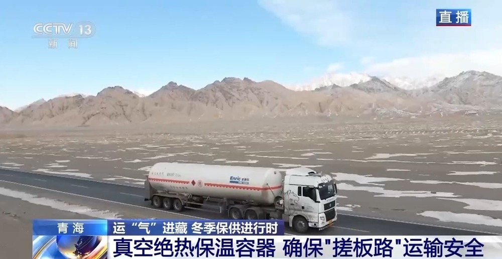 青藏高原如何保供暖？感受液化天然氣的進(jìn)藏之旅