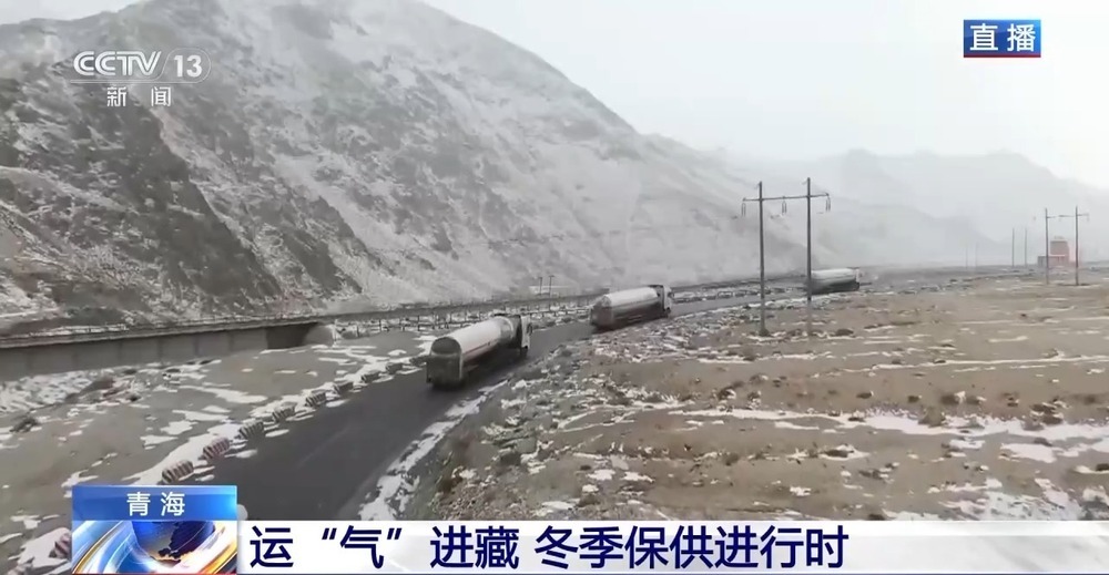 青藏高原如何保供暖？感受液化天然氣的進(jìn)藏之旅