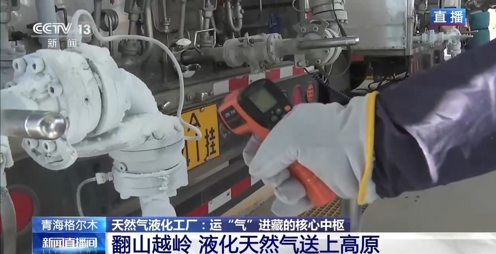 青藏高原如何保供暖？感受液化天然氣的進(jìn)藏之旅