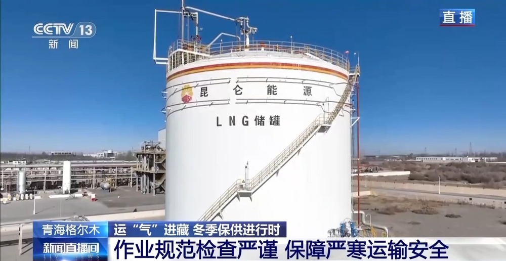 青藏高原如何保供暖？感受液化天然氣的進(jìn)藏之旅