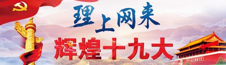 【理上網(wǎng)來o輝煌十九大】新時(shí)代中國經(jīng)濟(jì)發(fā)展再上新臺(tái)階