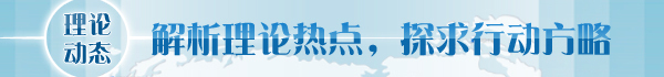 【理論學(xué)術(shù)動(dòng)態(tài)導(dǎo)讀】經(jīng)濟(jì)體制改革要更加注重系統(tǒng)集成