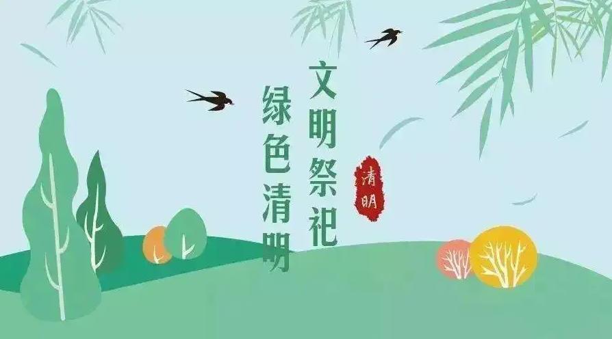 【網(wǎng)絡(luò)中國節(jié) 清明】祭掃倡新風(fēng)，清明亦文明