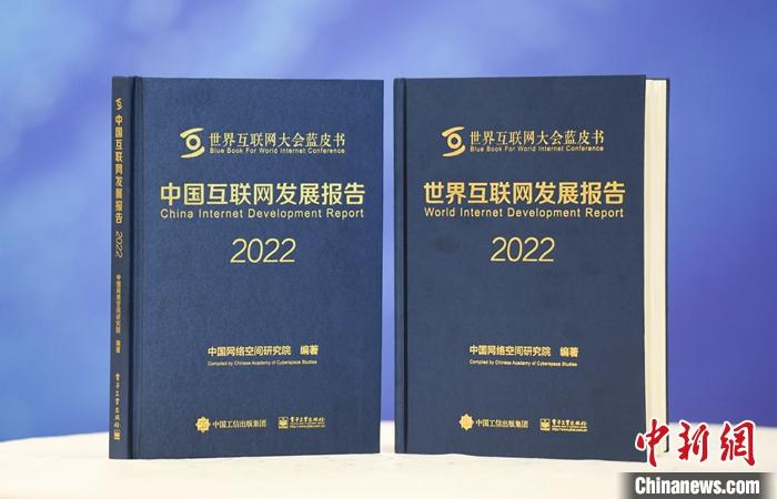 11月9日，中國網絡空間研究院在2022年世界互聯(lián)網大會烏鎮(zhèn)峰會上發(fā)布《中國互聯(lián)網發(fā)展報告2022》和《世界互聯(lián)網發(fā)展報告2022》藍皮書。 <a target='_blank' href='/'><p  align=
