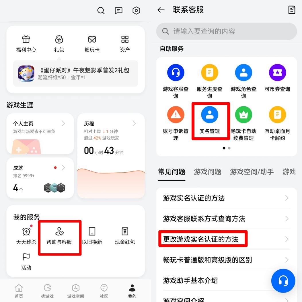 某國(guó)產(chǎn)品牌手機(jī)需要在游戲中心把用戶中心頁(yè)面拉到最下面，從“幫助與客服”中尋找消除實(shí)名認(rèn)證的方式。
