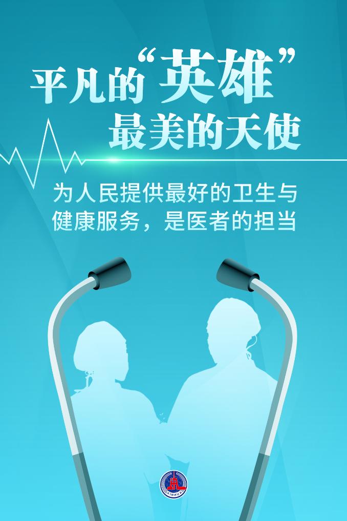 新華鮮報(bào)|致敬“白衣戰(zhàn)士”！2024年“最美醫(yī)生”發(fā)布